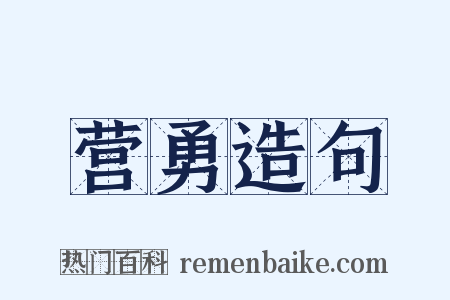 营勇造句是什么意思的图片